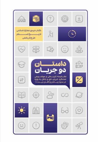 داستان دو جریان